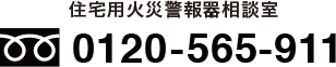 住宅用火災警報器相談室フリーダイヤル