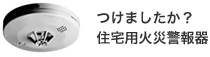 つけましたか？住宅用火災警報器