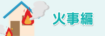 火事編